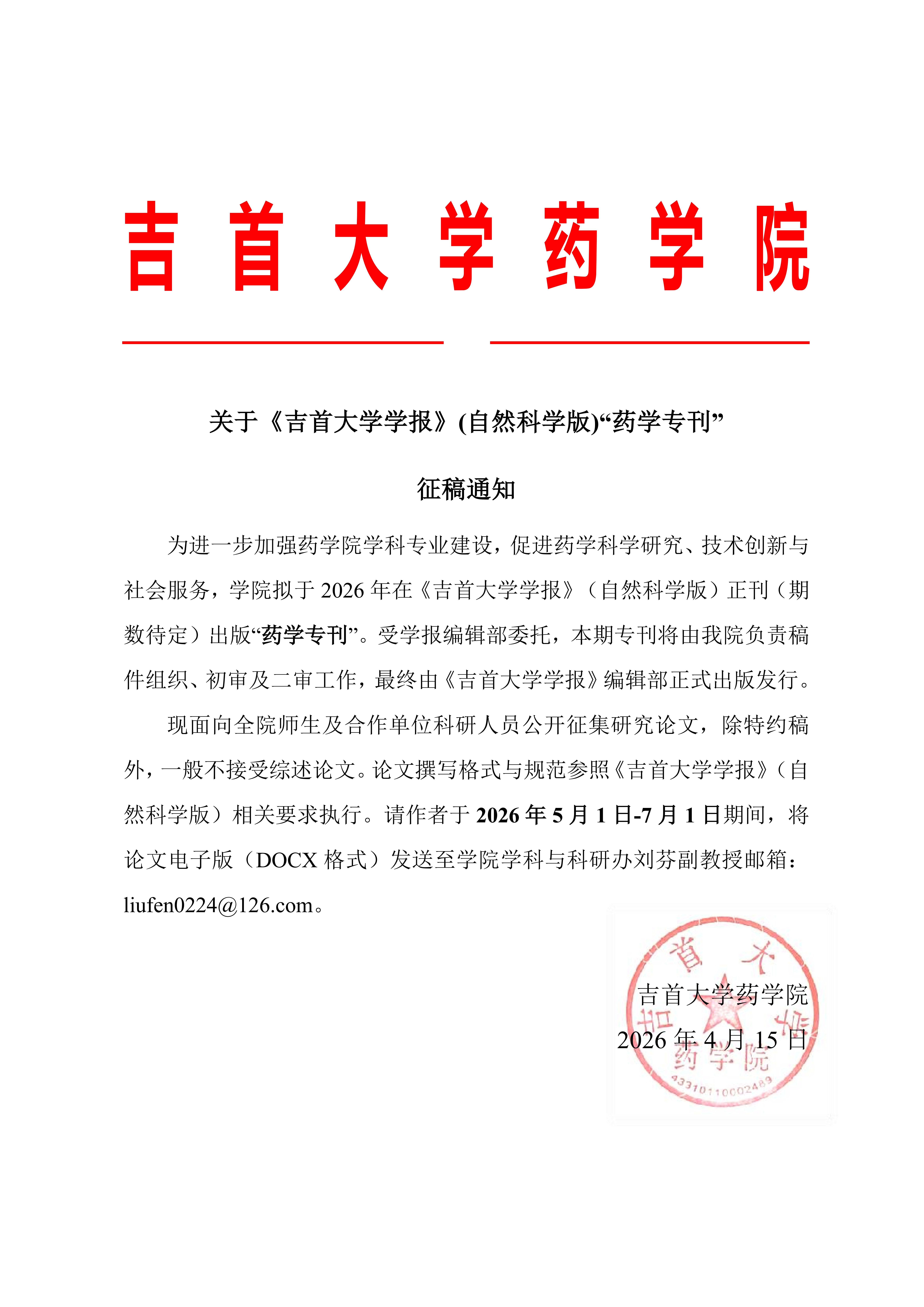 关于《永利ylg集团官网学报》(自然科学版)“药学专刊”征稿通知_20260420_110826_01.png